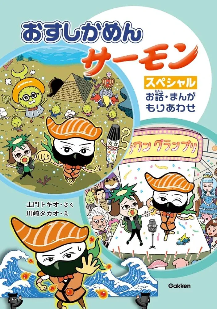 Amazon.co.jp: おすしかめんサーモン スペシャル お話・まんが